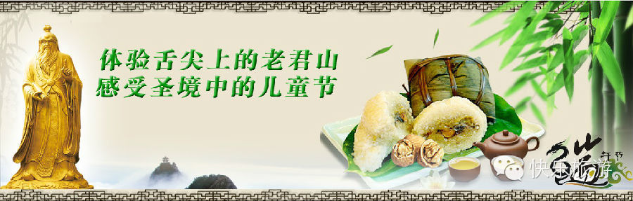 端午節(jié) 去體驗舌尖上的老君山！