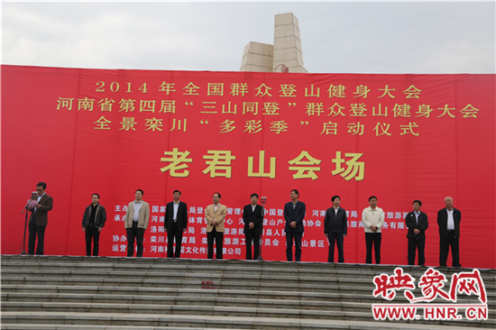 "三山同登"群眾登山大會暨全景欒川"多彩季"老君山啟動 "三山同登"群眾登山大會暨全景欒川"多彩季"老君山啟動