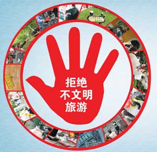 河南省旅游局發(fā)布“十大最不文明的旅游行為”評選結果