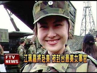 　臺(tái)灣最美女軍官。