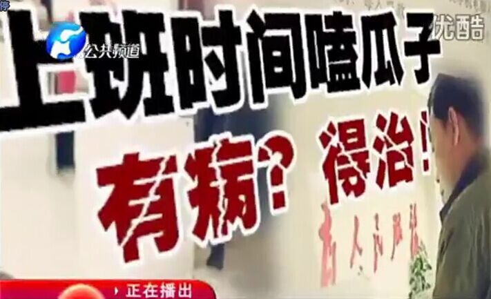 上班時(shí)間嗑瓜子 有??？得治！