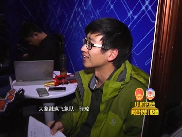 象約兩會(huì)：元宵節(jié) 飛象隊(duì)忙并快樂著