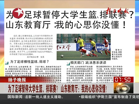 山東為了足球暫停大學生籃、排聯(lián)賽？ 系誤讀