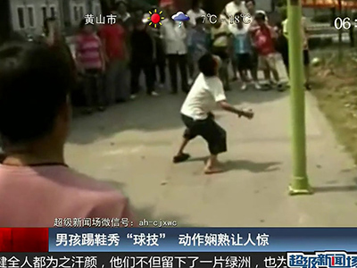 國足的希望？男孩踢鞋秀驚人嫻熟“球技”