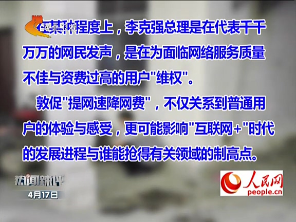 人民網(wǎng)：李克強(qiáng)敦促“提網(wǎng)速降網(wǎng)費(fèi)”如何落實(shí)？