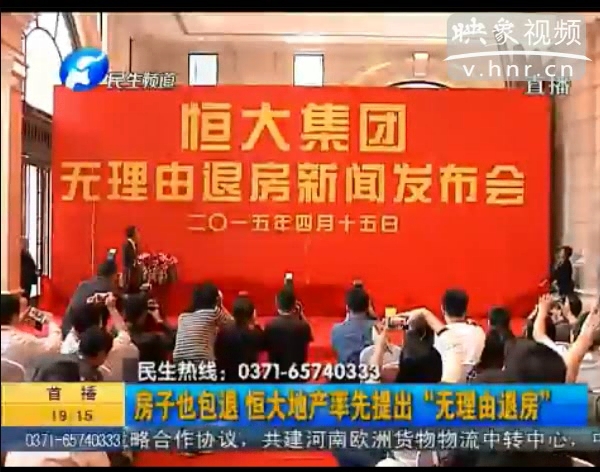 房子也包退？ 恒大首提“無(wú)理由退房”
