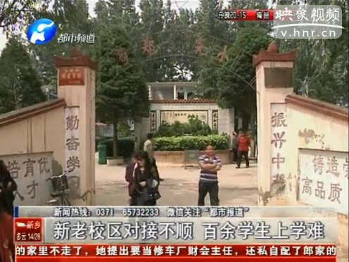 新老校區(qū)對(duì)接不順 百余學(xué)生沒(méi)學(xué)上