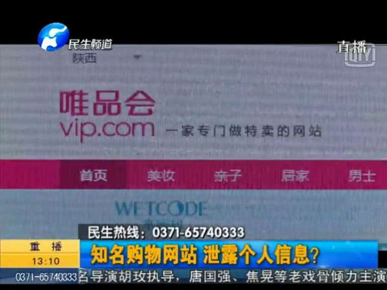 唯品會(huì)泄漏個(gè)人信息？