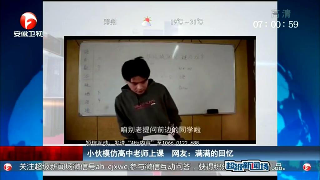 小伙模仿高中老師上課 網(wǎng)友：滿(mǎn)滿(mǎn)的回憶