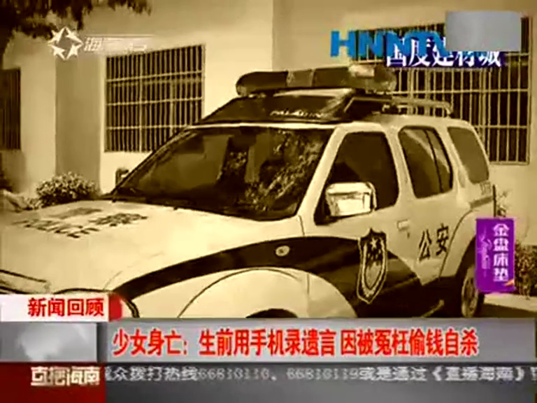 15歲少女被誣陷偷錢(qián)自殺 用手機(jī)留遺言哭訴