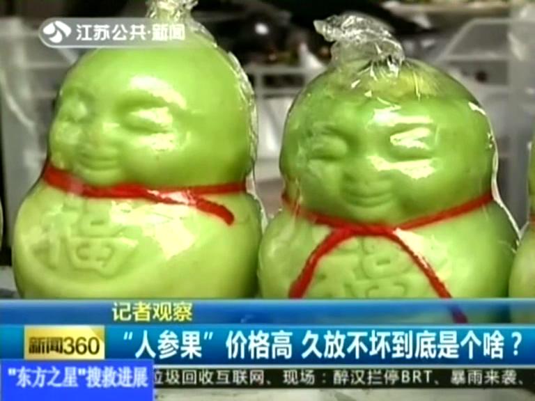 記者觀察 “人參果”價(jià)格高 久放不壞到底是個(gè)啥？