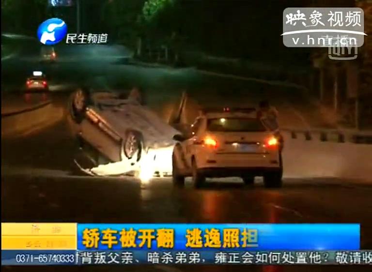 酒駕司機(jī)開(kāi)翻轎車逃逸照被罰