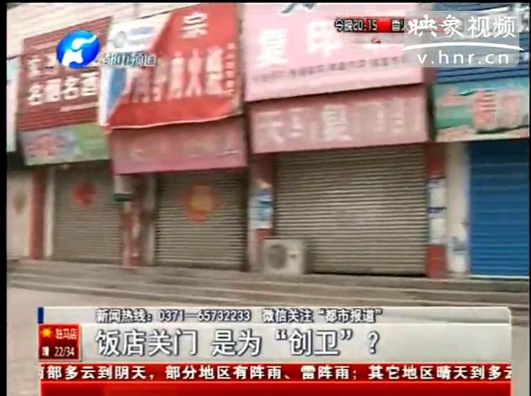 ?？h飯店幾乎全關(guān)竟是為