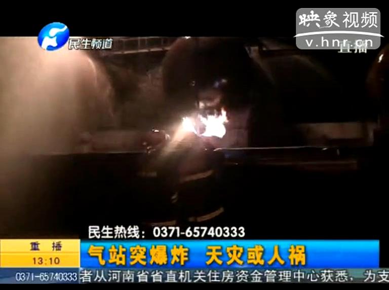 駐馬店液化氣站爆炸是天災(zāi)還是人禍？