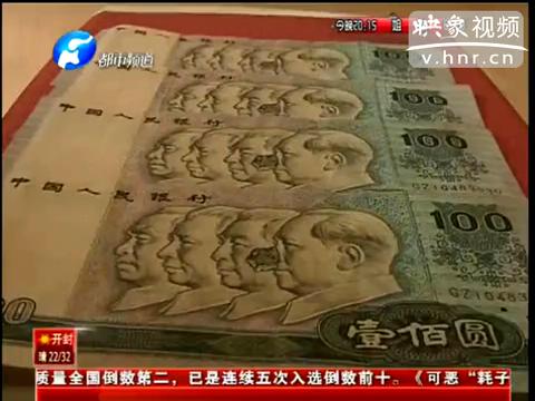 洛陽市民印刷瑕疵紙幣值錢么？