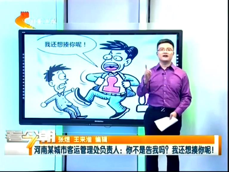 三門峽客運管理處負責(zé)人：你不是告我嗎？我還想揍你呢！