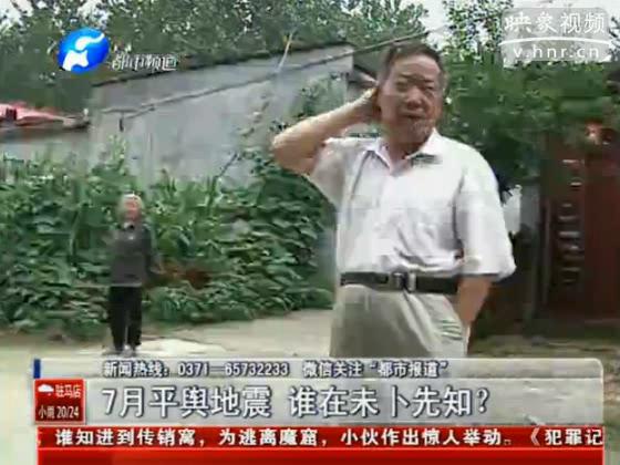 駐馬店要地震 真事還是謠言？
