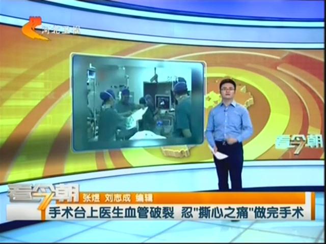 贊 醫(yī)生血管破裂仍堅持手術