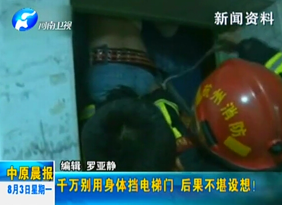 注意：檔電梯門很危險！