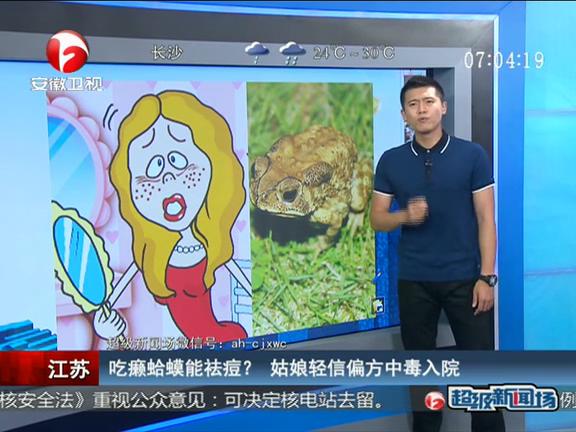 江蘇：吃癩蛤蟆能祛痘？ 姑娘輕信偏方中毒入院