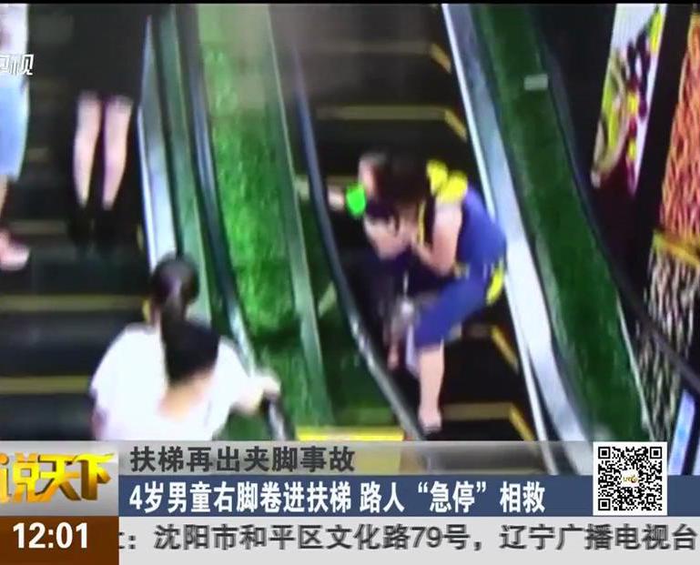 扶梯再出夾腳事故：4歲男童右腳卷進(jìn)扶梯 路人“急?！毕嗑? title=
