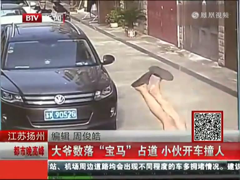 實拍江蘇大爺數(shù)落寶馬亂占道 被司機開車撞飛
