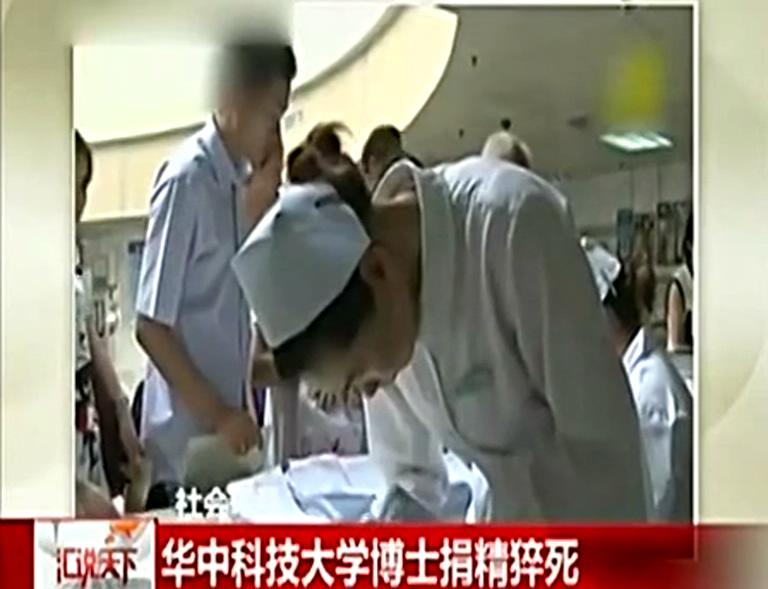 碩士捐精身亡 11天捐精4次身亡 專家辟謠精盡人亡之說(shuō)