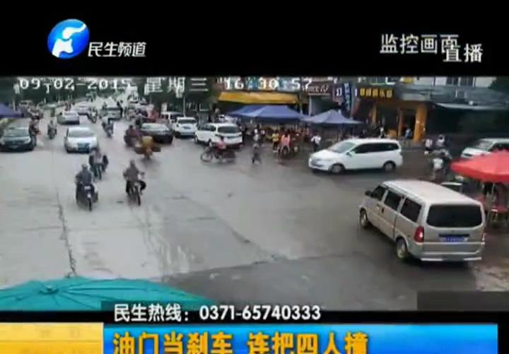 油門(mén)當(dāng)剎車(chē) 撞飛四人