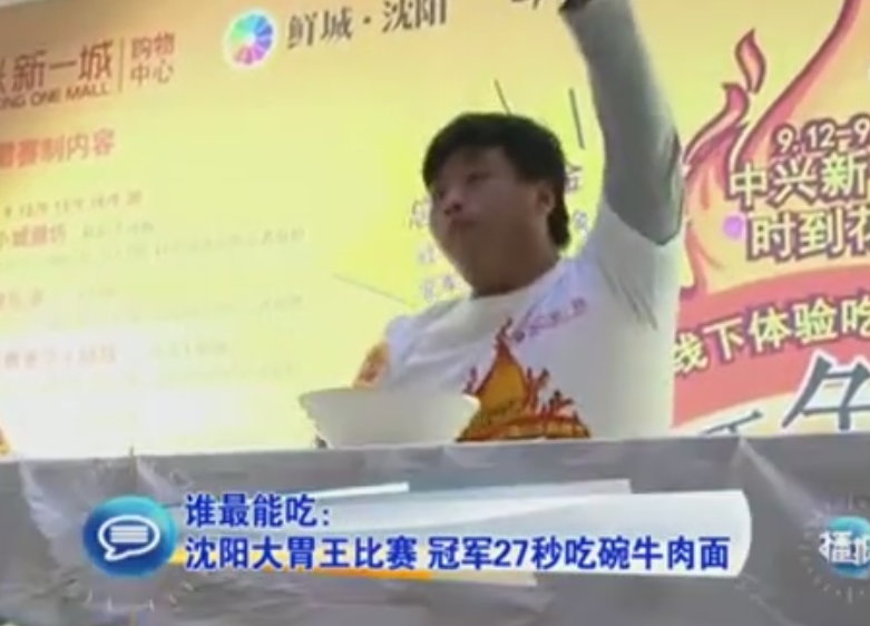 沈陽(yáng)大胃王比賽 冠軍27秒吃碗牛肉面