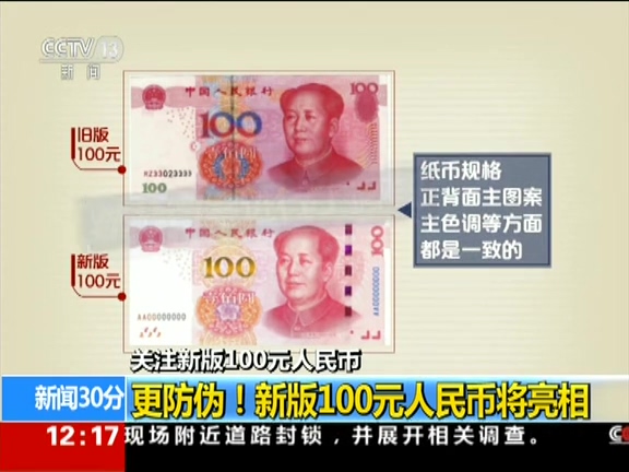 更防偽！ 新版100元人民幣將亮相