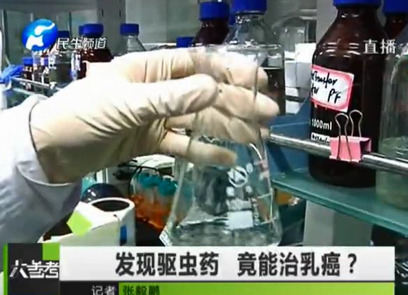 驅(qū)蟲藥能治乳癌？你信嗎