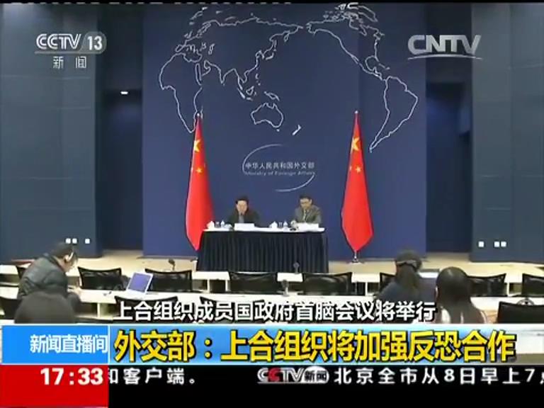 上合組織成員國政府首腦會議將舉行 外交部舉行中外媒體吹風(fēng)會
