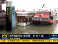 實(shí)拍澳門撞船救援現(xiàn)場(chǎng) 乘客述經(jīng)過
