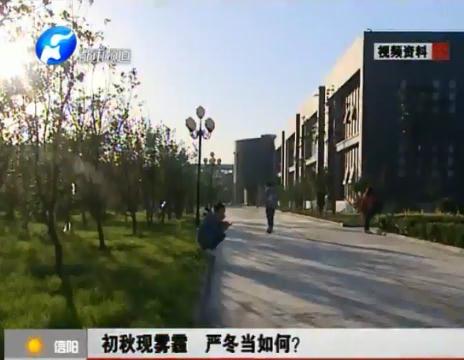 初秋現(xiàn)霧霾  嚴(yán)冬當(dāng)如何？