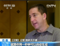 央視專(zhuān)訪首位采訪斯諾登記者