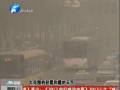 空氣質(zhì)量嚴(yán)重污染 PM2.5值為何這么高？