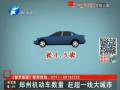 鄭州機(jī)動(dòng)車(chē)數(shù)量趕超一線(xiàn)城市