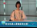 美女機器人要做新聞主播？