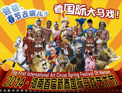春節(jié)去哪兒？鄭州綠源山水看國際大馬戲
