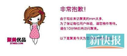 　聚美優(yōu)品"301大促"當(dāng)日上午便出現(xiàn)網(wǎng)站"癱瘓"情況。