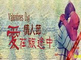 情人節(jié)，愛在旅途中