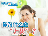身體密碼：你為什么會(huì)上火？