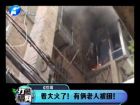 著大火了！有倆老人被困-打漁曬網(wǎng)