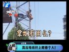 高壓電線桿上爬著個人！-打漁曬網(wǎng)