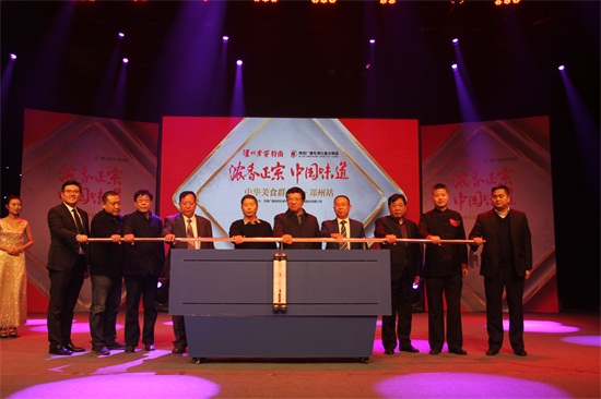 瀘州老窖特曲“濃香正宗 中國味道”中華美食群英榜全國啟動儀式現(xiàn)場