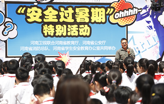 河南衛(wèi)視舉辦“快樂過(guò)暑期，安全數(shù)第一”系列活動(dòng)