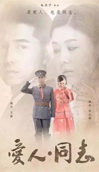 “生命正青春”是什么？《愛人同志》或許能給你答案