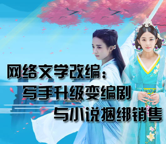 網(wǎng)絡文學改編:寫手升級變編劇 網(wǎng)絡文學改編:寫手升級變編劇